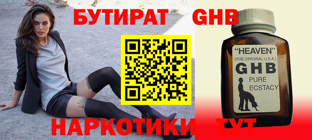 Курск  БУТИРАТ  Вход с VPN  Бутират оксибутират 