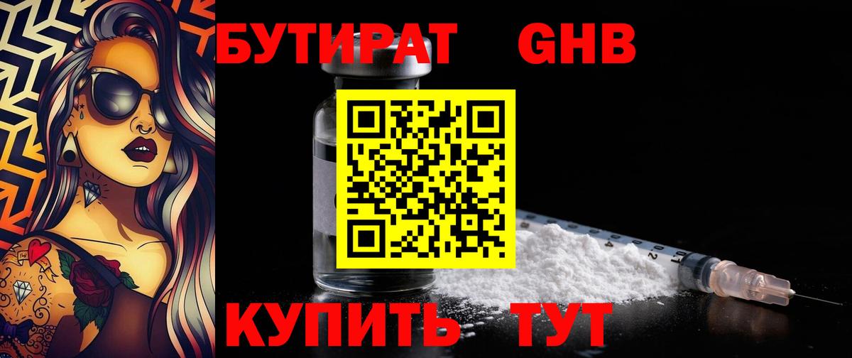 БУТИРАТ Butirat Курск