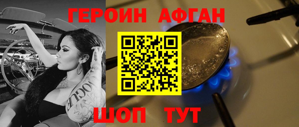 Героин Афган Курск